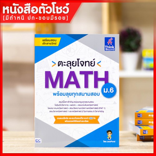 หนังสือคณิตม-6-ตะลุยโจทย์-math-ม-6-พร้อมลุยทุกสนามสอบ-9786164492172