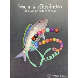 9786165651219 วิทยาศาสตร์โปรตีนปลา (SCIENCE OF FISH PROTEIN)