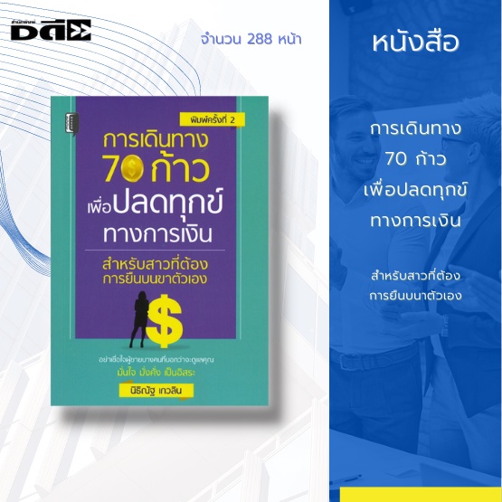 หนังสือ-การเดินทาง-70-ก้าว-เพื่อปลดทุกข์ทางการเงิน-สำหรับสาวที่ต้องการยืนบนขาตัวเอง-เป้าหมายด้านการเงิน-การเก็บสะสมเงิน