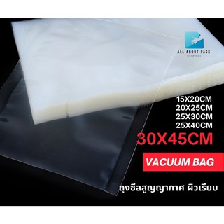 30x45 cm 100 ใบ/แพค ถุงซีลสูญญากาศ vacuum bag ผิวเรียบ ราคาถูก พร้อมส่ง