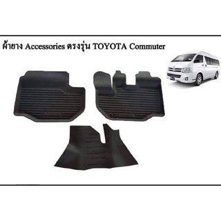 ถาดยางรองพื้นเข้ารูป ตรงรุ่น Toyota Commuter (หลังคาสูง) ใส่ได้ตั้งแต่ปี 2005-2018