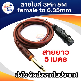 Di shop สายไมค์ 3Pin female to 6.35mm 5M Microphone Cable