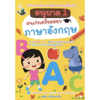 หนังสือ อนุบาล 1 คนเก่งเตรียมสอบภาษาอังกฤษ การเรียนรู้ ภาษา ธรุกิจ ทั่วไป [ออลเดย์ เอดูเคชั่น]