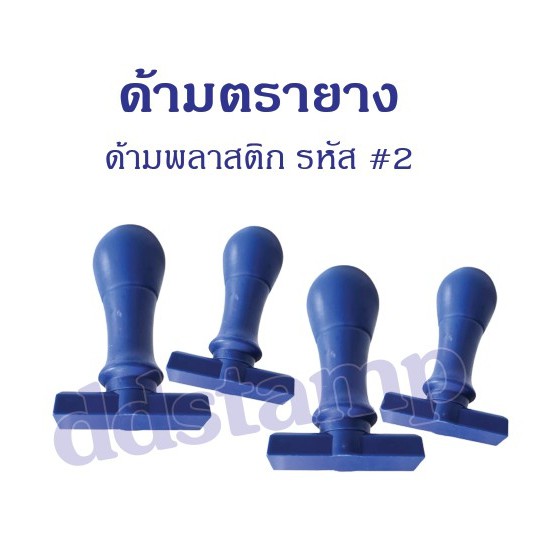 ด้ามตรายาง-2-ด้ามเปล่า-ธรรมดาแพค-10-ชิ้น