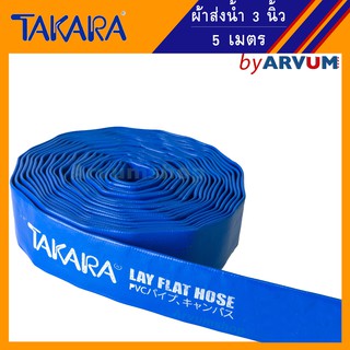 TAKARA ผ้าส่งน้ำ ผ้าใบส่งน้ำ สายส่งน้ำ สายพีวีซีส่งน้ำ สีน้ำเงิน กว้าง 3 นิ้ว ยาว 5 เมตร