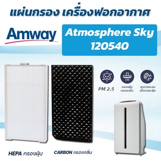 ภาพหน้าปกสินค้าแผ่นกรองอากาศ Amway Atmosphere Sky เครื่องฟอกอากาศแอมเวย์ แอทโมสเฟียร์ สกาย Hepa Carbon filter แผ่นกรองฝุ่น กรองกลิ่น ที่เกี่ยวข้อง