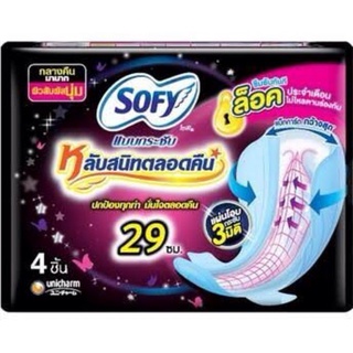 ผ้าอนามัย โซฟี Sofy แบบกระชับ หลับสนิทตลอดคืน กลางคืนมามาก 29ซม. ห่อ4ชิ้น