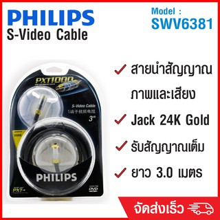 (ลด 80% ลดล้างสต๊อก) PHILIPS สาย S-Video Cable 3m SWV6381 - สีดำ