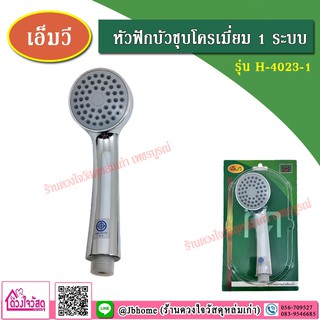 เอ็มวี (MV) หัวฟักบัว 1 ระบบ รุ่น H-4023-1