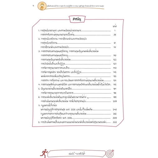 คู่มือติวสอบ-10-นักวิชาการสุขาภิบาลปฏิบัติการ-กทม-ปี-2565