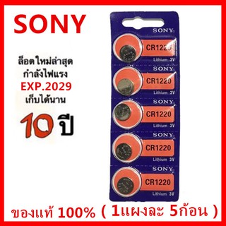 สินค้า ถ่านกระดุม sony Lithium CR1220 3V แท้100% ถ่าน แผงละ5ก้อนจำหน่าย