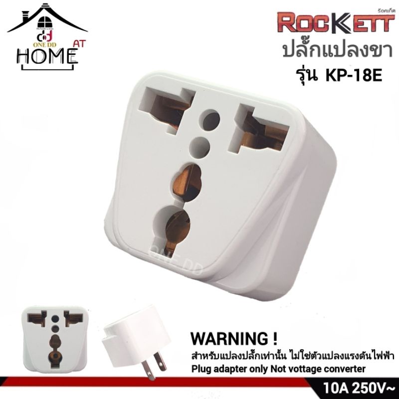 ปลั๊กแปลงขา-รุ่น-kp-18e-rockett-ร็อคเก็ต-plug-adapter