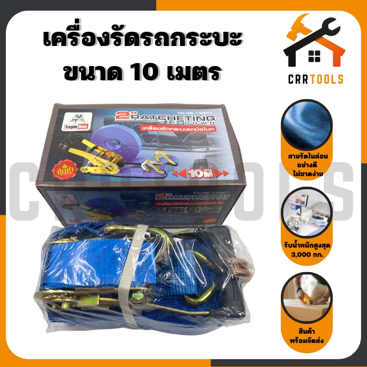 เครื่องรัดรถกระบะ-รัดกระบะรถมือโยก-ขนาด-2-นิ้ว-ความยาว-10-เมตร-รับน้ำหนักได้-3-000-กก-ยี่ห้อ-eagle-one