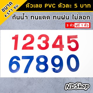 สติ๊กเกอร์ตัวเลข 0-9 เนื้อ PVC ขนาด4.5*7ซม. "ตัวละ 5 บาท" 💥ครบ 3 ตัวฟรี1ตัว💥 กันน้ำ ทนแดด ทนฝน ไม่ลอก