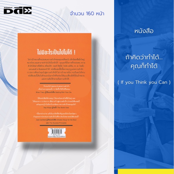 หนังสือ-ถ้าคิดว่าทำได้-คุณก็ทำได้-if-you-think-you-can-จิตวิทยา-พัฒนาตนเอง-ทัศนคติ-บริหารเวลา