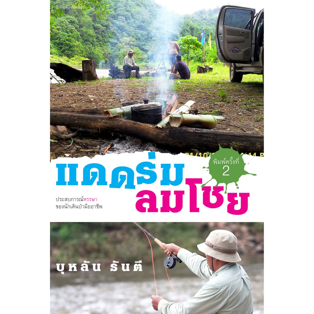 บ้านหนังสือ-แดดร่มลมโชย-สารคดี-บุหลัน-รัน-ตี-เขียน-ราคาปก120