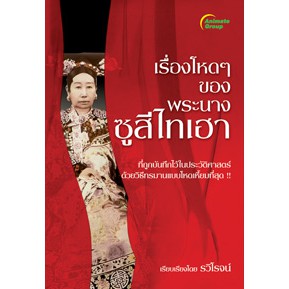 หนังสือ-เรื่องโหดๆของพระนาง-ซูสีไทเฮา