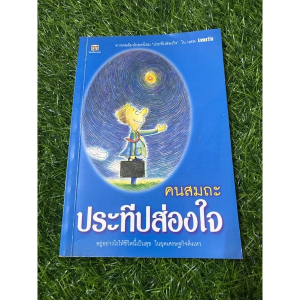 คนสมถะ-ประทีปส่องใจ-อยู่อย่างไรให้เป็นสุข