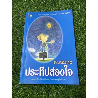 คนสมถะ ประทีปส่องใจ / อยู่อย่างไรให้เป็นสุข