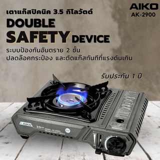 AIKO  รุ่น AK-2900 เตาแก๊สปิคนิค เซฟตี้ดีไวส 3.5kw มีกระเป๋าเก็บ ไม่แถมแก๊ส  เตาแก๊ส ปิคนิค