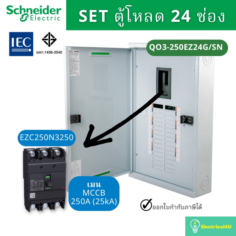 schneider-electric-qo3-250ez24g-sn-ตู้โหลดเซ็นเตอร์-24-ช่อง-จัดชุด-ตู้-เมน250a