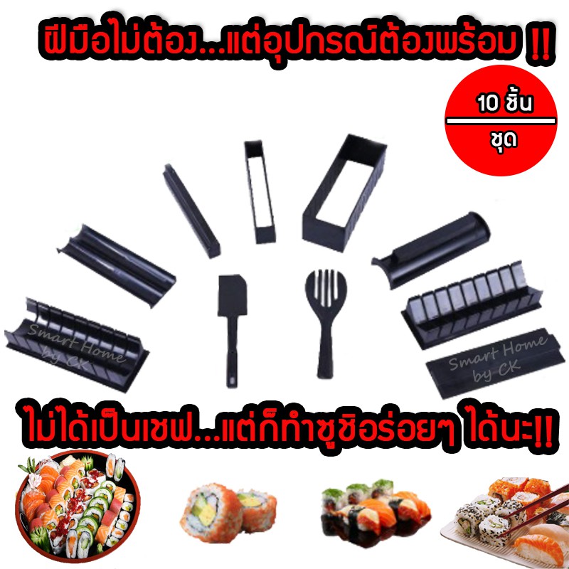 ซูชิ-อุปกรณ์ทำอาหารญี่ปุ่น-ชุดซูชิ-diy-แม่พิมพ์-ทำซูชิ-แม่พิมพ์คุณภาพดี-ตัวช่วยของแม่บ้าน-sushi-mold-พร้อมส่ง