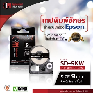 RPM เทปพิมพ์อักษรสำหรับเครื่อง Epson  SD9KW (เทียบเท่า LC/LK-3BWV) 9mm. อักษรขาวพื้นดำ