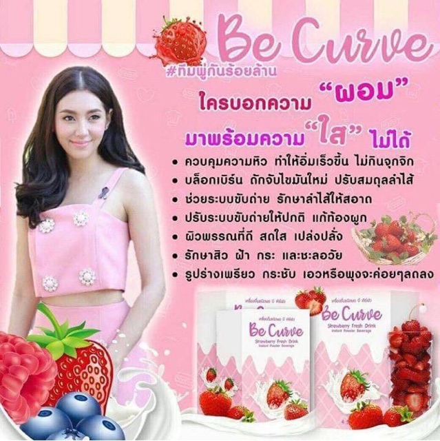 be-curve-บีเคิร์ฟว-ผลิตภัณฑ์ชงดื่ม