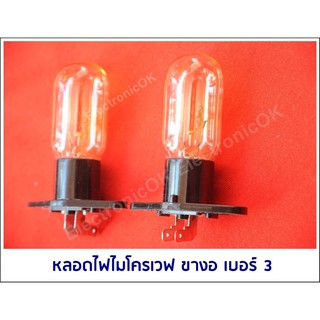 ภาพขนาดย่อของภาพหน้าปกสินค้าหลอดไฟไมโครเวฟ แบบขาเขี้ยว จากร้าน electronicok บน Shopee