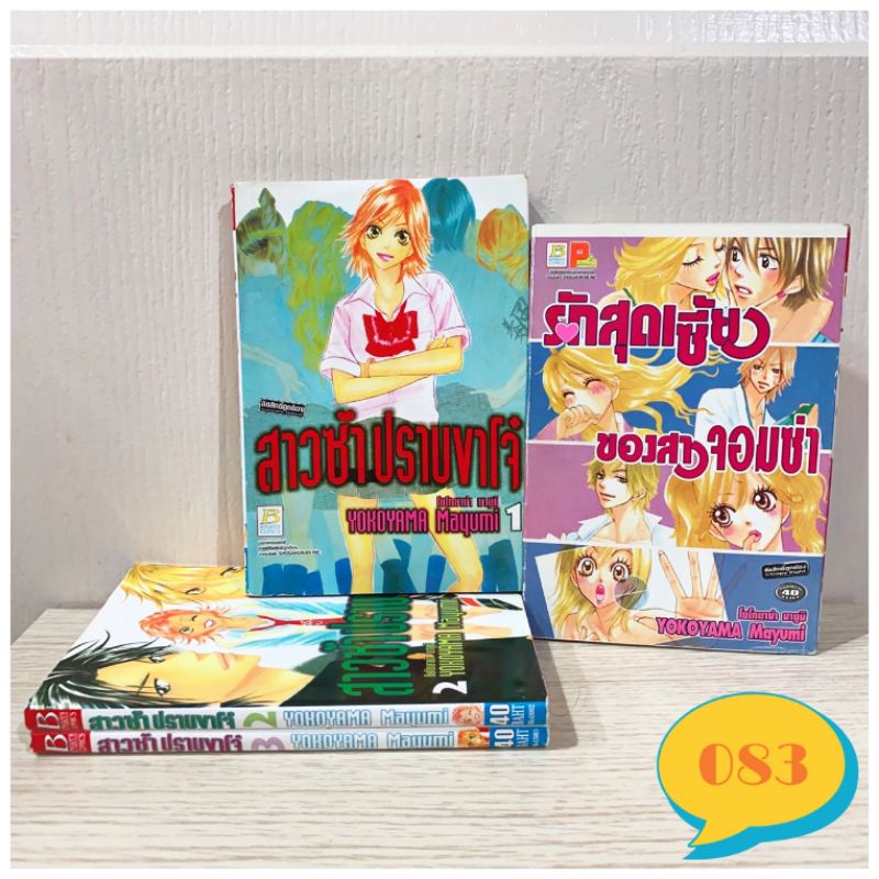 สาวซ่าปราบขาโจ๋-3เล่มจบ-รักสุดเซี้ยวของสาวจอมซ่า-หนังสือการ์ตูนมือสอง-การ์ตูนบงกช-บงกชมือสอง-หนังสือการ์ตูนบงกช