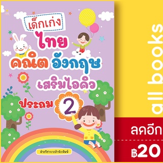 เด็กเก่งไทย คณิต อังกฤษ เสริมไอคิวประถม 2 | Sun Child Learning ฝ่ายวิชาการสำนักพิมพ์