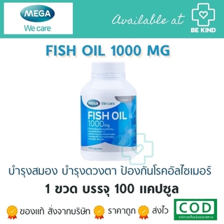 Mega Fish oil 1000 mg 100 caps. บำรุงสมอง ลดคลอเลสเตอรอล