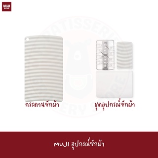 MUJI ชุดซักผ้าแบบพกพา PORTABLE LAUNDRY SET กระดานซักผ้า washboard