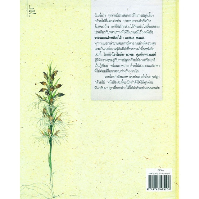 หนังสือ-orchid-mania-รวมพลคนรักกล้วยไม้-ผู้เขียน-ภวพล-ศุภนันทนานนท์-สำนักพิมพ์-บ้านและสวน