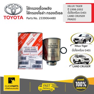 TOYOTA ไส้กรองเชื้อเพลิง ไส้กรองโซล่า กรองดีเซล สำหรับ HILUX TIGER ปี 1997-2006 /LAND CRUISER /PRADO  #2339064480 ของแท้