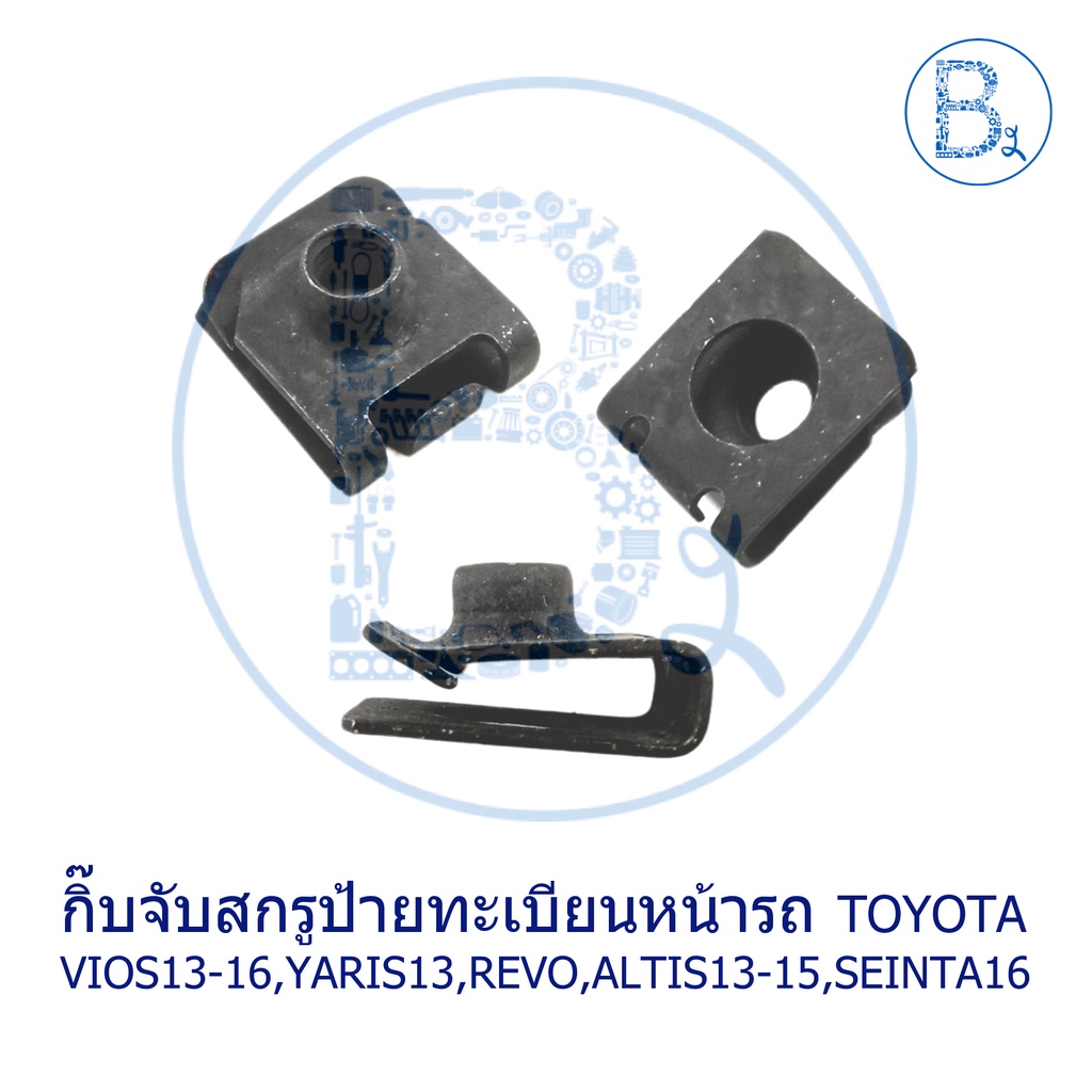 bx203-อะไหล่แท้-กิ๊บจับสกรูป้ายทะเบียนรถ-toyota-vios13-16-yaris13-revo16-18-fortuner15-20-altis13-15-seinta16-estima