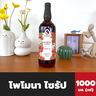 Pomona ไซรัป ราสพ์เบอร์รี่ 1000 มล. (2379) โพโมนา Raspberry Syrup โพโมน่า