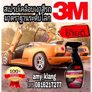 3M Gloss Enhancer ผลิตภัณฑ์เสริมความเงารถยนต์