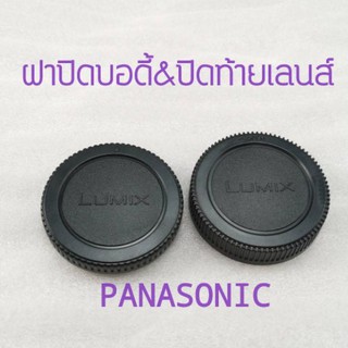 PANASONICฝาแพ็คคู่ ปิดหน้าบอดี้และหลังเลสน์ สำหรบกล้องPANASONIC BODY COVER LENS REAR CAP