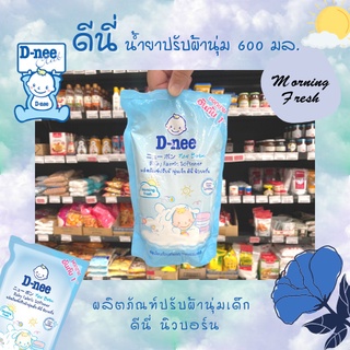 สินค้า D-nee ดีนี่น้ำยาปรับผ้านุ่ม กลิ่น Morning Fresh ชนิดเติม ขนาด 600 มล.(0545)