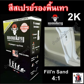 สีสเปรย์ มังกี้ สีรองพื้นเทา 2K Filln Sand  Monkey 2K Jumper System 4:1