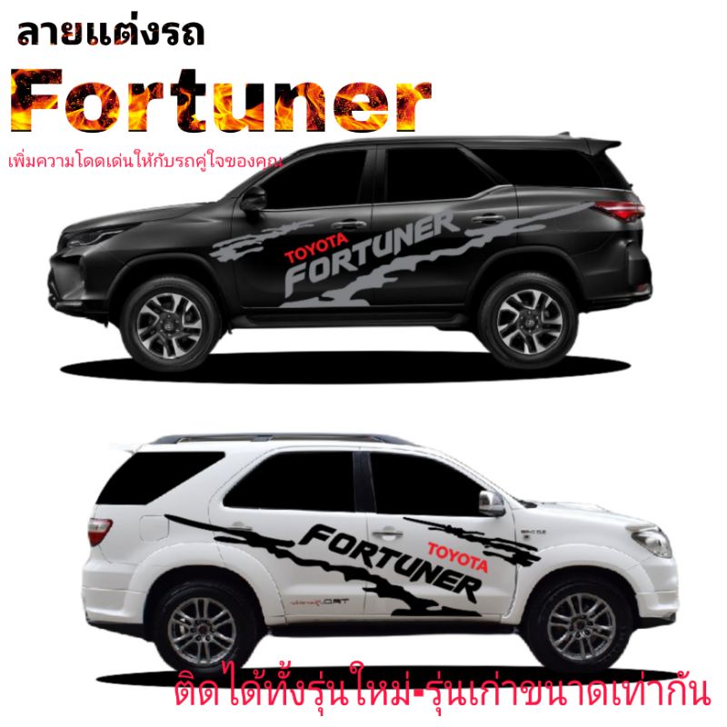 sticker toyota fortune สติ๊กเกอร์แต่งรถฟอจูนเนอร์ สติ๊กเกอร์ด้านข้าง ...