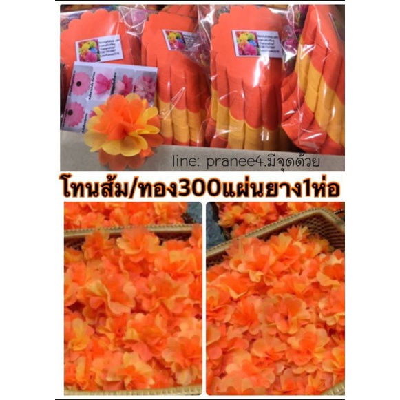 ภาพหน้าปกสินค้ากระดาษห่อเหรียญเซ็ตส้ม/ทองมี300แผ่นยาง1ห่อนำไปห่อได้100ดอก(ขอบโค้งกลาง) จากร้าน praneesomtikun บน Shopee
