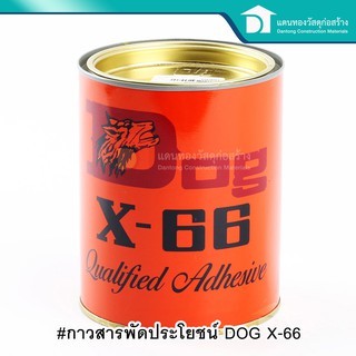 🔥ลดเพิ่ม 25 บาทใส่โค้ด LIT819YQ🔥 DOG X-66 กาวยางอเนกประสงค์ สารพัดประโยชน์ กาวยางตราหมา ขนาด 600 มิลลิลิตร, 200 มิลิลิตร