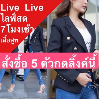 ภาพหน้าปกสินค้า(ไลฟ์สด เท่านั้น)เสื้อสูทหญิงมือสอง ราคาส่ง70฿ฝากกดติดตาม ที่เกี่ยวข้อง