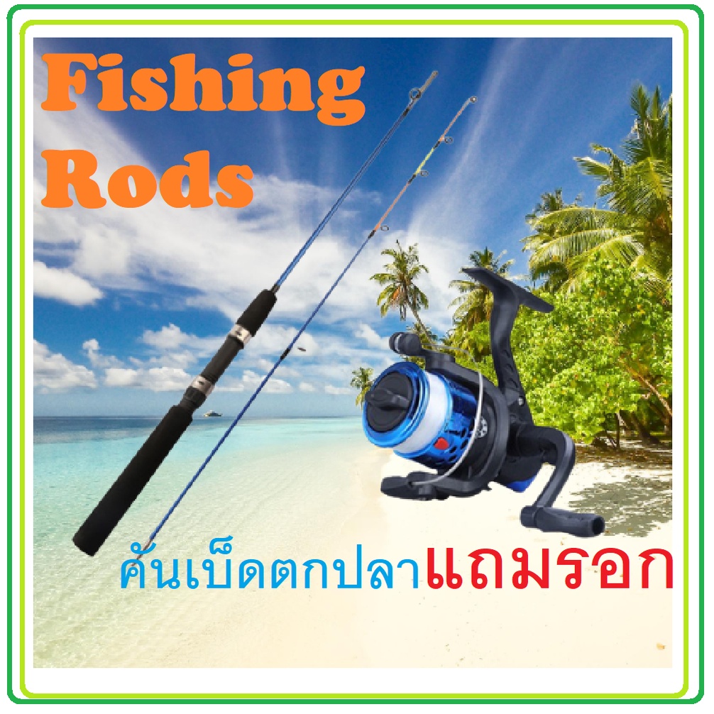 เบ็ดตกปลา-แถมรอก-เบ็ดตกปลา-เบ็ดตกปลาพร้อมรอก-fishing-rod