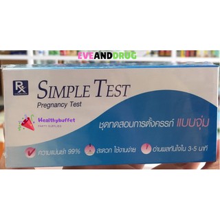 Simple test ที่ตรวจครรภ์ ทดสอบการตั้งครรภ์ แบบจุ่ม แม่นยำ สะดวก ใช้ง่าย รู้ผลเร็ว