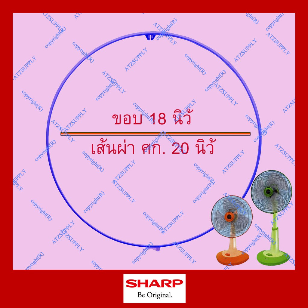 atzshoponline-แท้-diy-ขอบรัดตะแกรง-18-นิ้ว-ชาร์ป-ขอบพัดลม-sharp-แท้-ราคา-ถูก-ดี-ส่ง-อะไหล่