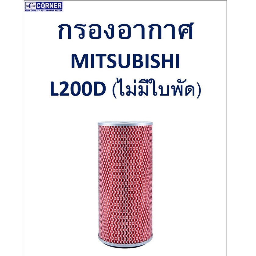 sale-พร้อมส่ง-msa15-กรองอากาศ-mitsubishi-l200d-ไม่มีใบ