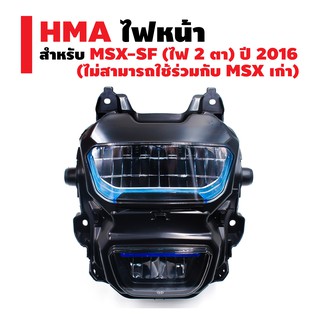 HMA ไฟหน้า MSX-SF (ไฟ 2 ตา) ปี 2016 (ไม่สามารถใช้ร่วมกับ MSX เก่า)